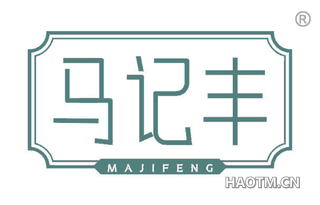 马记丰
