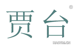 贾台