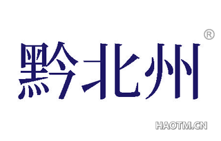 黔北州
