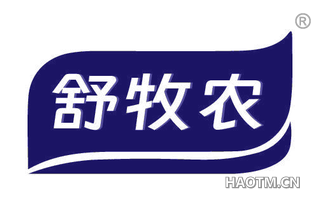 舒牧农