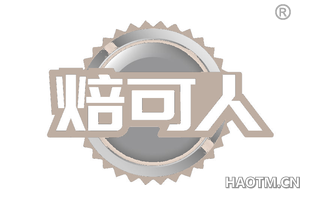 焙可人