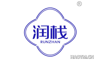 润栈