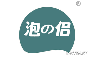 泡侣