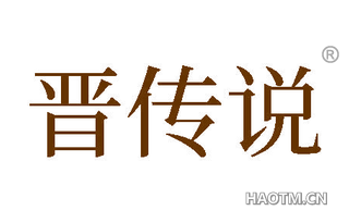 晋传说