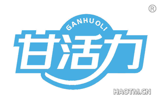 甘活力