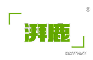 湃鹿
