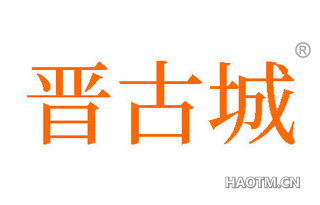 晋古城