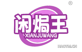 闲焗王