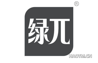 绿兀