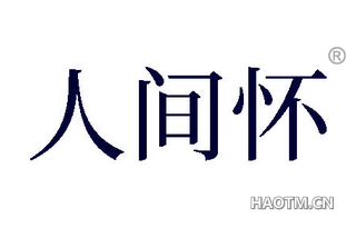 人间怀