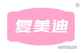复美迪