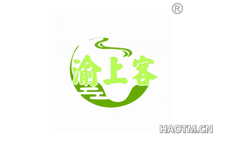 渝上客
