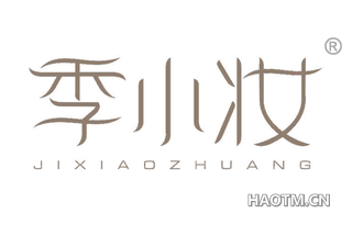 季小妆