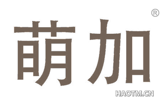 萌加