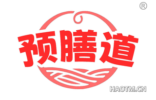 预膳道