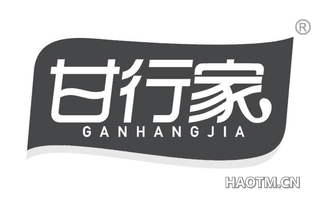 甘行家