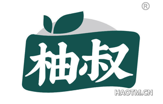 柚叔
