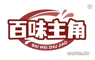 百味主角
