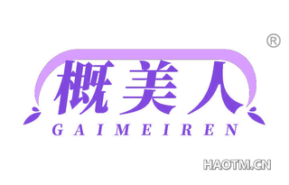 概美人