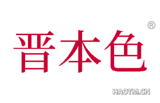 晋本色