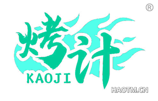 烤计