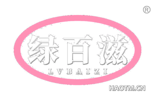 绿百滋