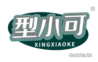 型小可