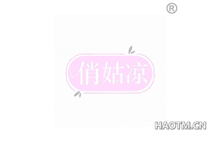 俏姑凉