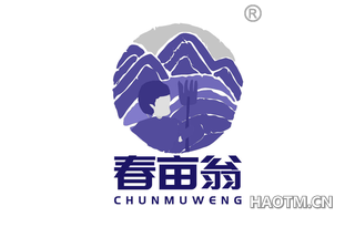 春亩翁