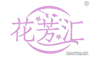 花芳汇
