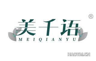 美千语