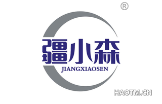 疆小森
