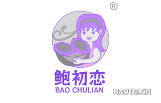 鲍初恋