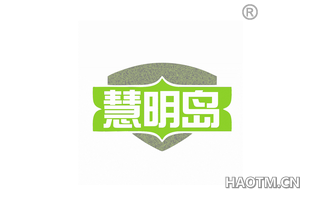 慧明岛