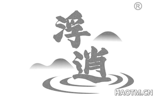 浮逍