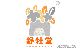 舒牡堂