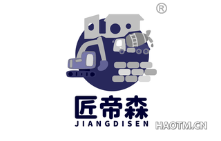 匠帝森