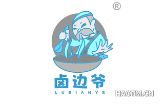 卤边爷