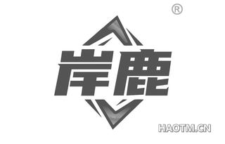 岸鹿