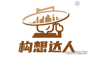 构想达人
