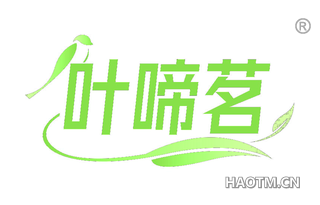 叶啼茗
