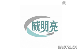 威明亮
