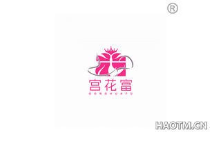 宫花富