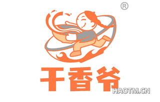 干香爷