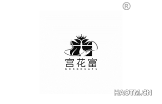 宫花富