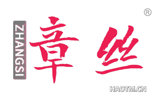 章丝