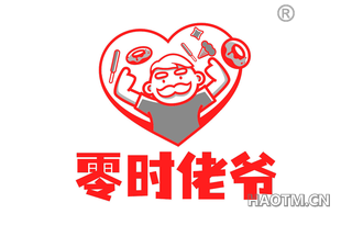 零时佬爷