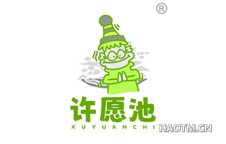 许愿池