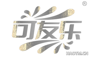 可友乐