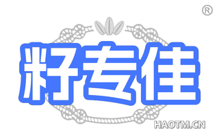 籽专佳